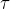 \tau